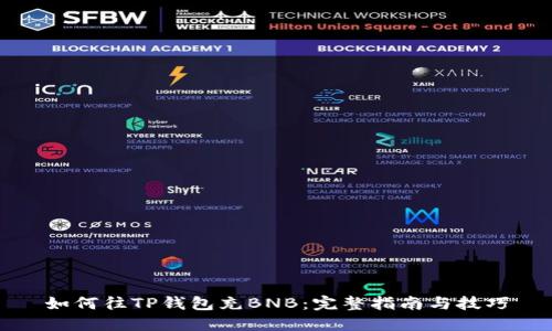 如何往TP钱包充BNB：完整指南与技巧