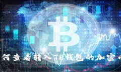 如何查看转入TP钱包的加密币？